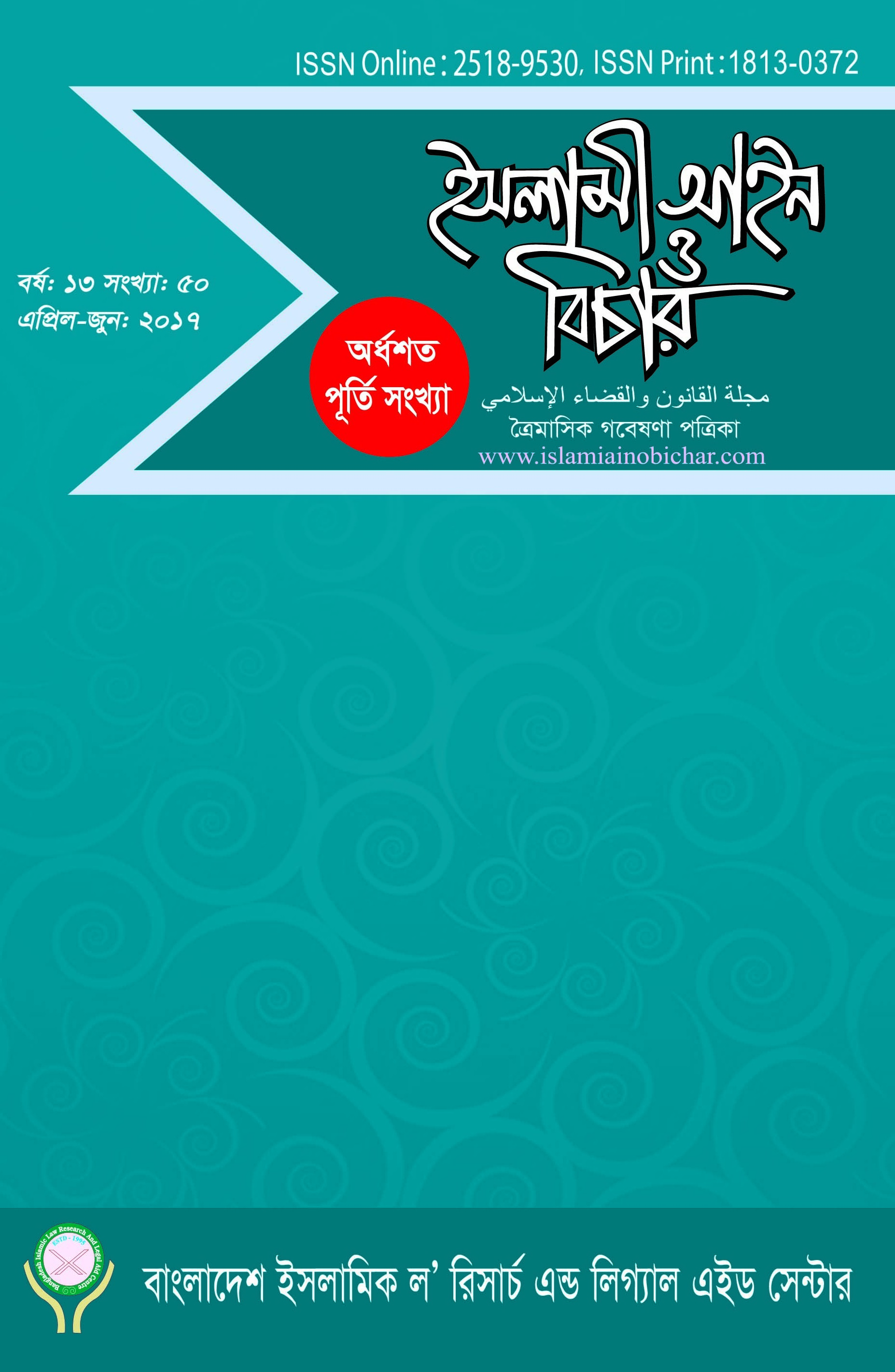 					View Vol. 13 No. 50 (2017): ইসলামী আইন ও বিচার (Islami Ain O Bichar)
				