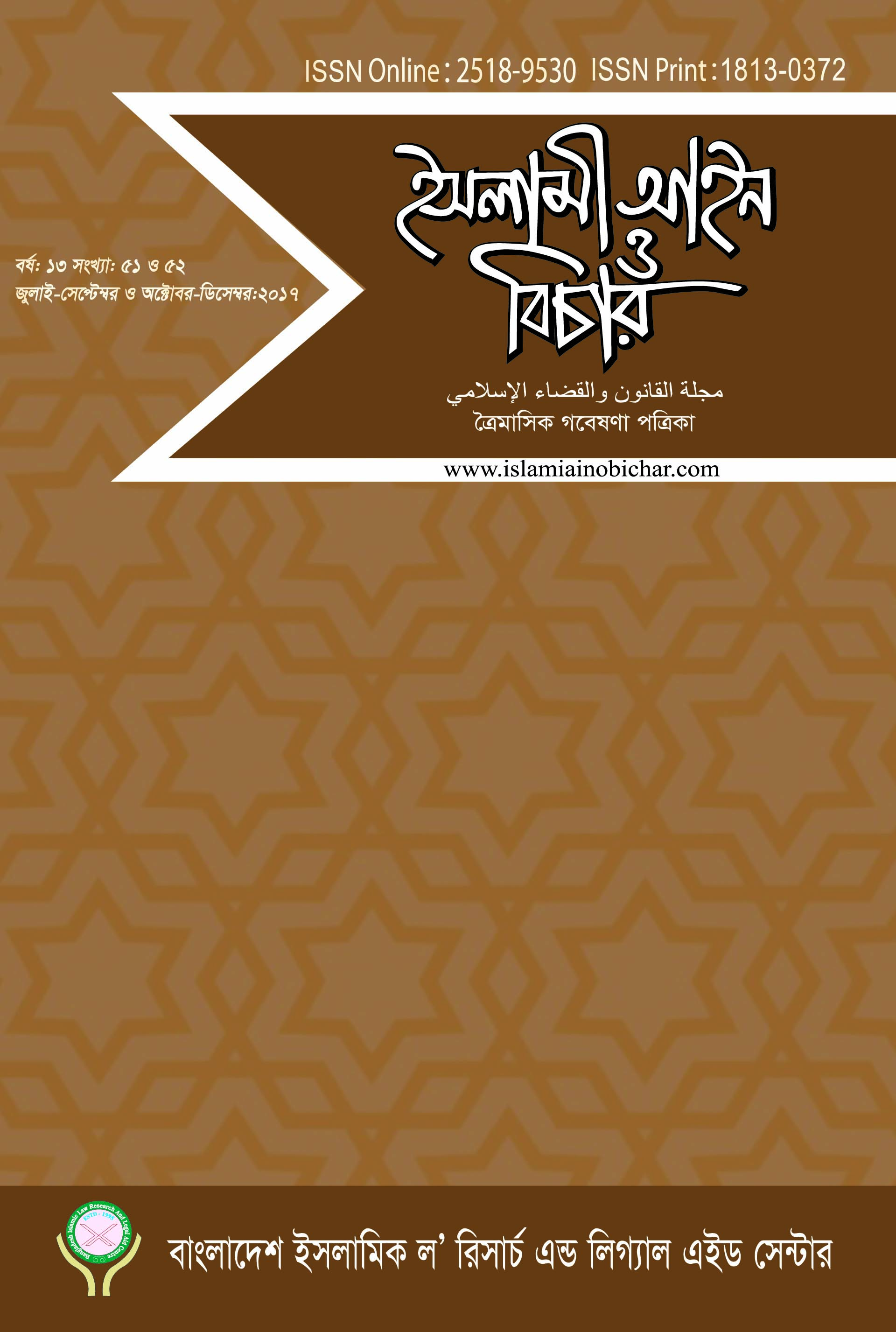 					View Vol. 13 No. 51&52 (2017): ইসলামী আইন ও বিচার (Islami Ain O Bichar)
				