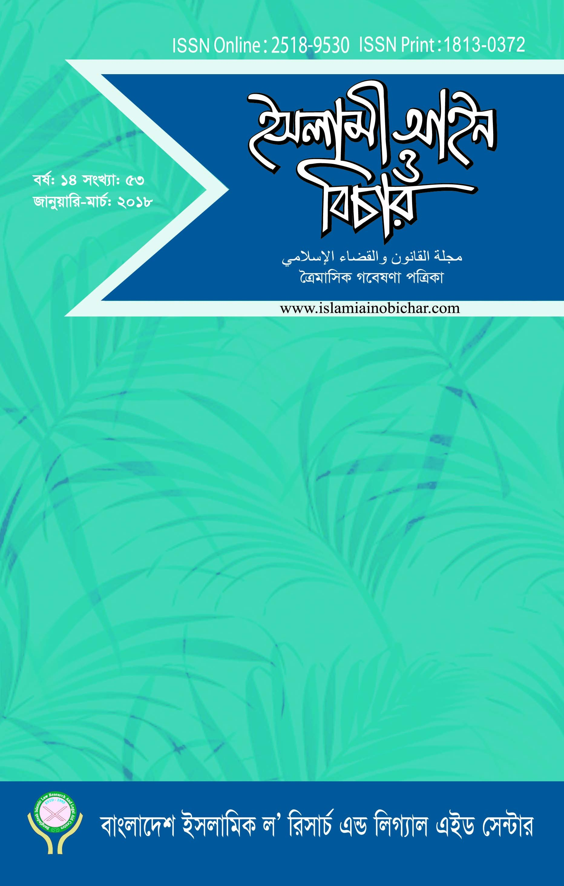 					View Vol. 14 No. 53 (2018): ইসলামী আইন ও বিচার (Islami Ain O Bichar)
				