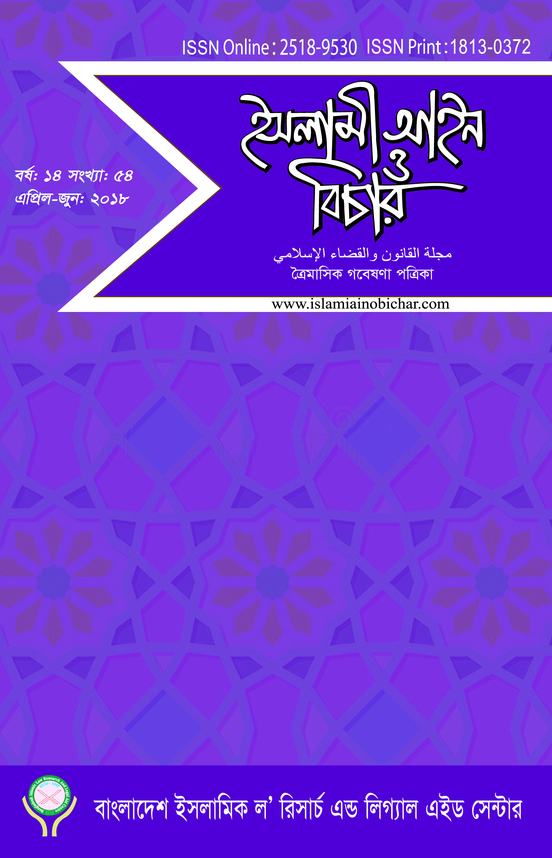 					View Vol. 14 No. 54 (2018): ইসলামী আইন ও বিচার (Islami Ain O Bichar)
				