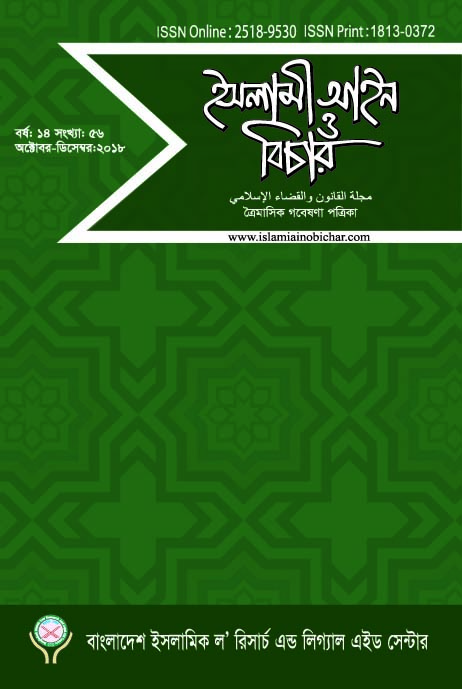 					View Vol. 14 No. 56 (2018): ইসলামী আইন ও বিচার (Islami Ain O Bichar)
				