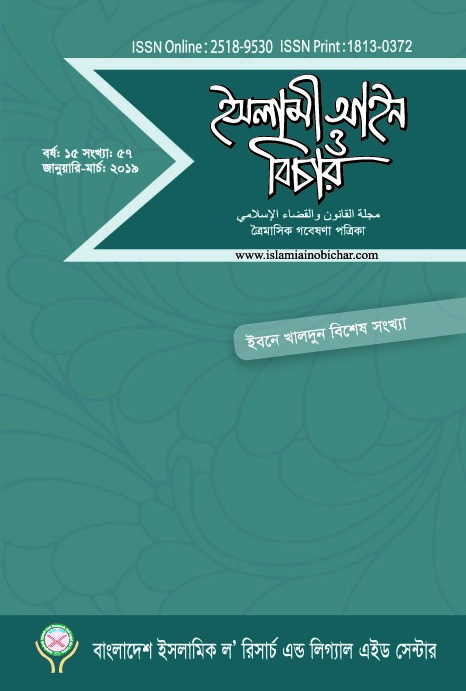 					View Vol. 15 No. 57 (2019): ইসলামী আইন ও বিচার (Islami Ain O Bichar)
				