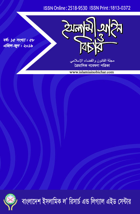 					View Vol. 15 No. 58 (2019):  ইসলামী আইন ও বিচার (Islami Ain O Bichar)
				