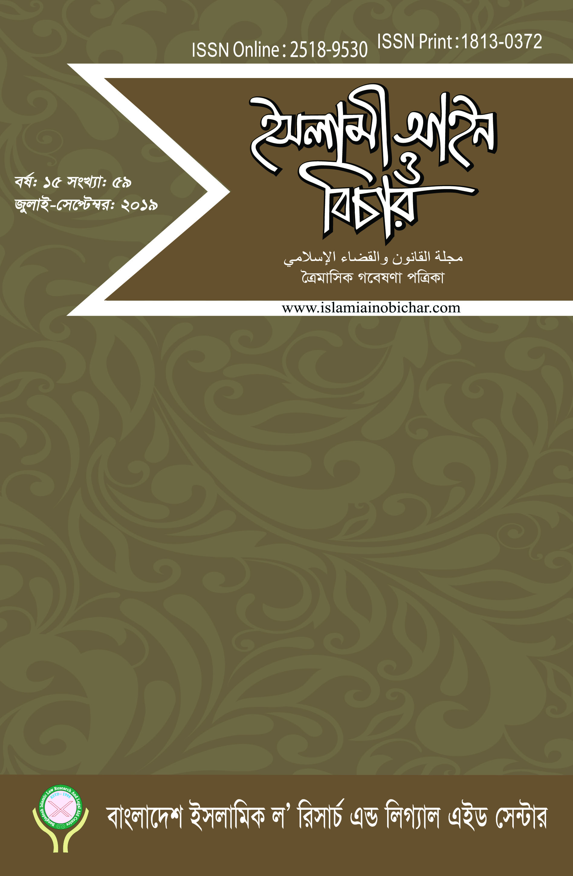 					View Vol. 15 No. 59 (2019):  ইসলামী আইন ও বিচার (Islami Ain O Bichar)
				