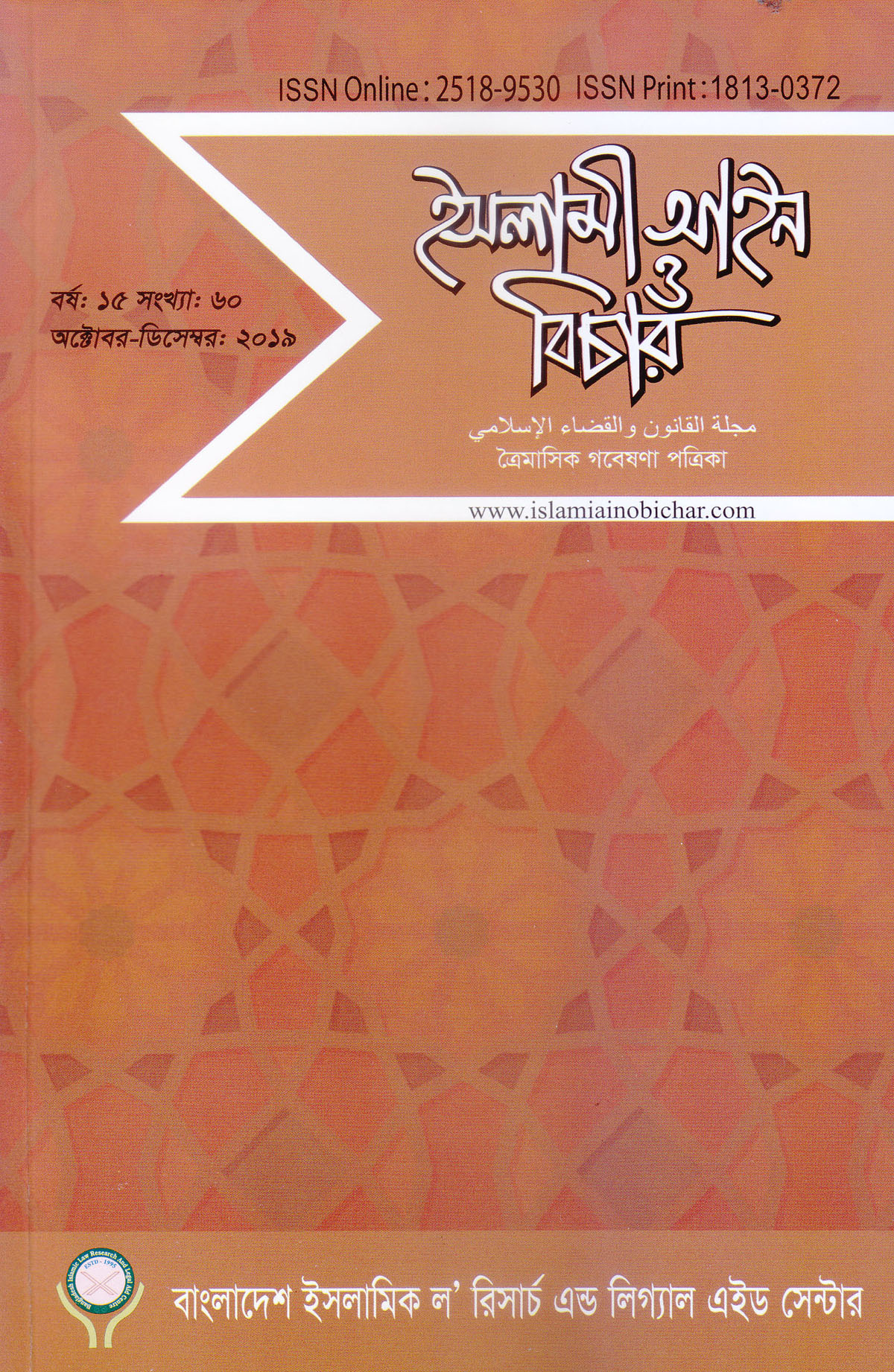 					View Vol. 15 No. 60 (2019): ইসলামী আইন ও বিচার (Islami Ain O Bichar)
				