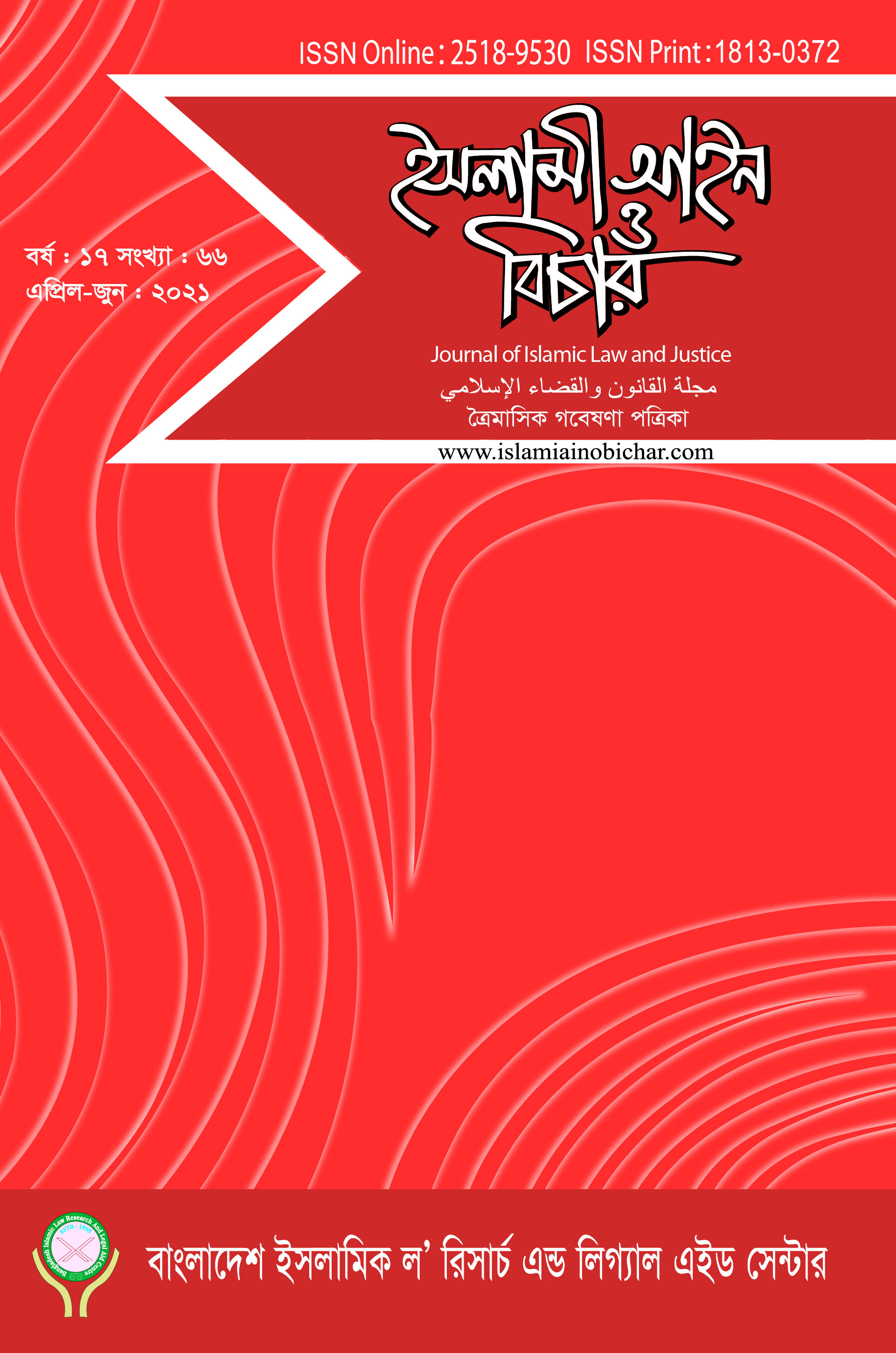 					View Vol. 17 No. 66 (2021): ইসলামী আইন ও বিচার  (Islami Ain O Bichar)
				