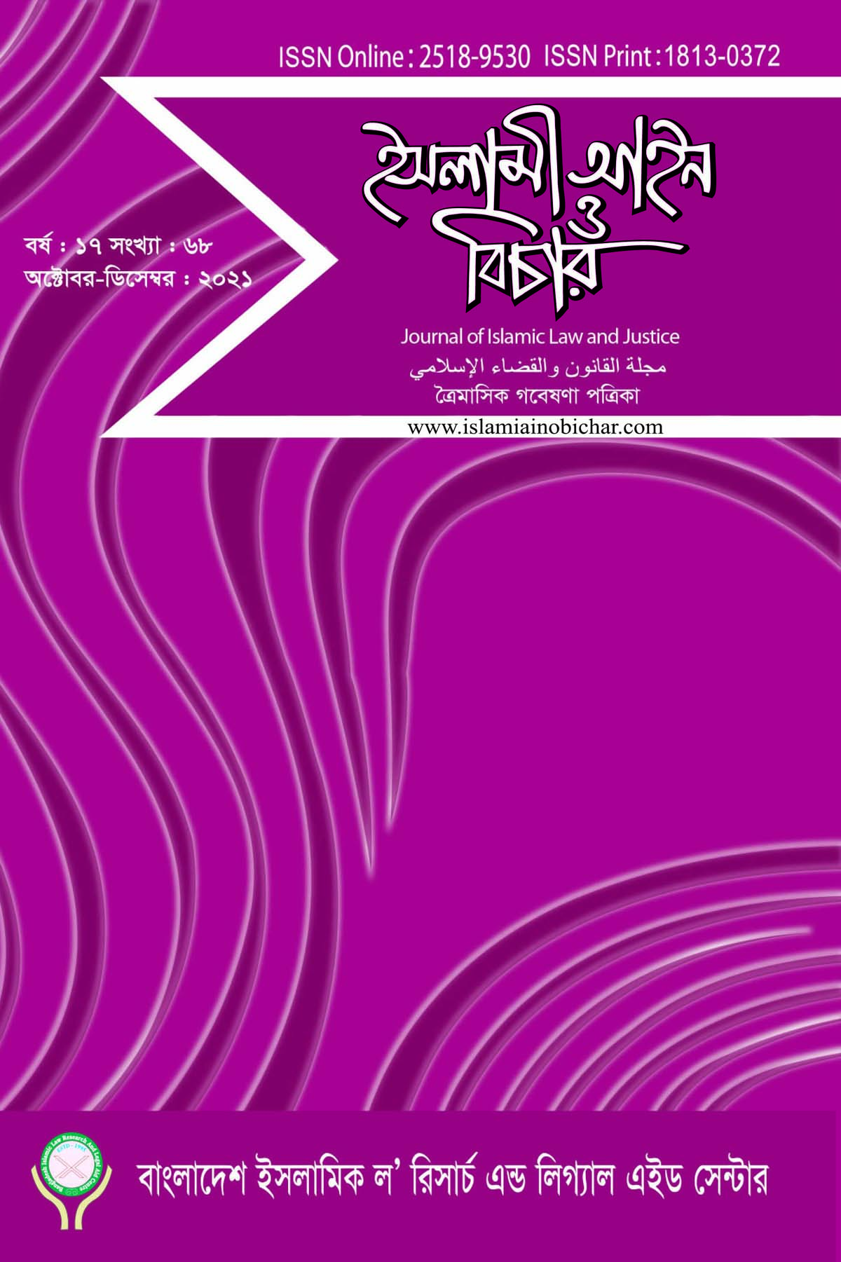 					View Vol. 17 No. 68 (2021): ইসলামী আইন ও বিচার (Islami Ain O Bichar)
				