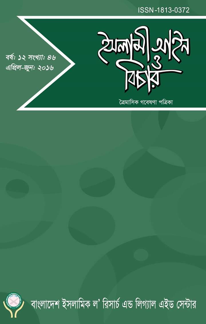 					View Vol. 12 No. 46 (2016): ইসলামী আইন ও বিচার (Islami Ain O Bichar)
				