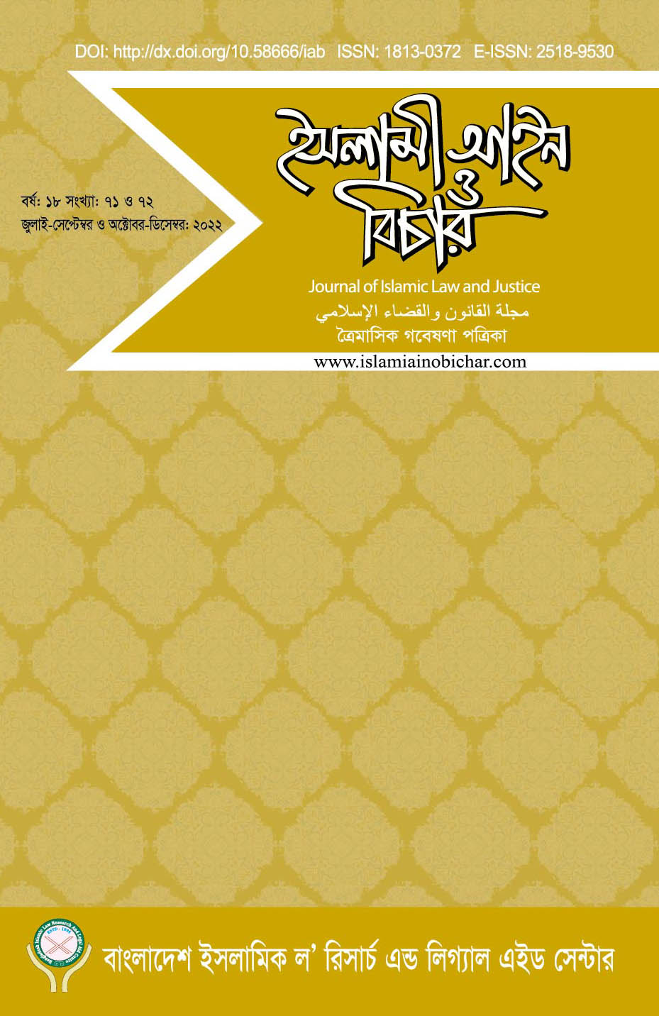 View Vol. 18 No. 71-72 (2022): ইসলামী আইন ও বিচার (Islami Ain O Bichar)