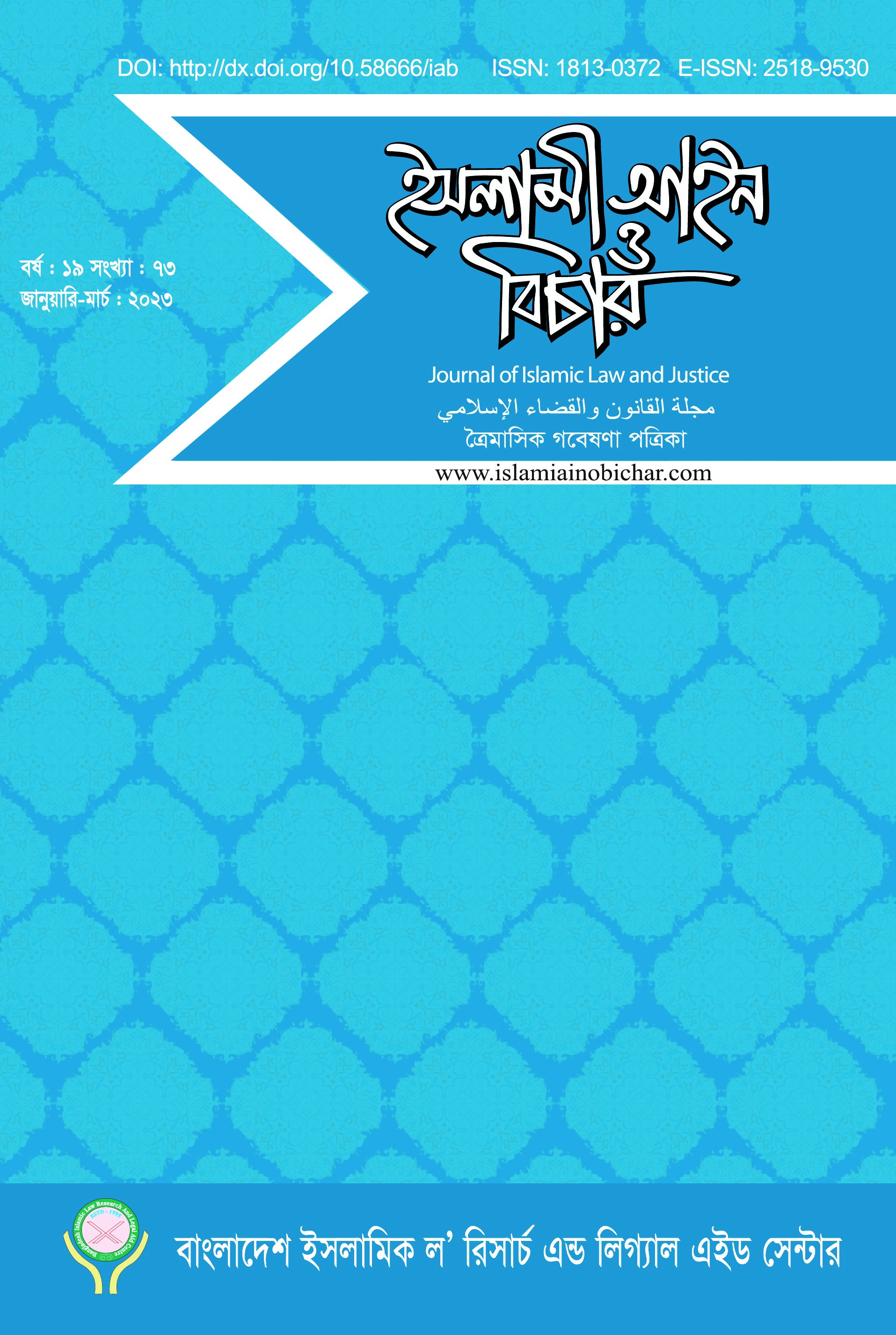 					View Vol. 19 No. 73 (2023): ইসলামী আইন ও বিচার  (Islami Ain O Bichar)
				