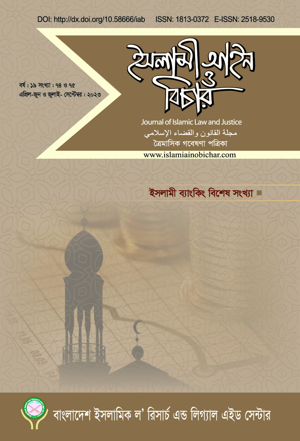 					View Vol. 19 No. 74-75 (2023): ইসলামী আইন ও বিচার  (Islami Ain O Bichar)
				