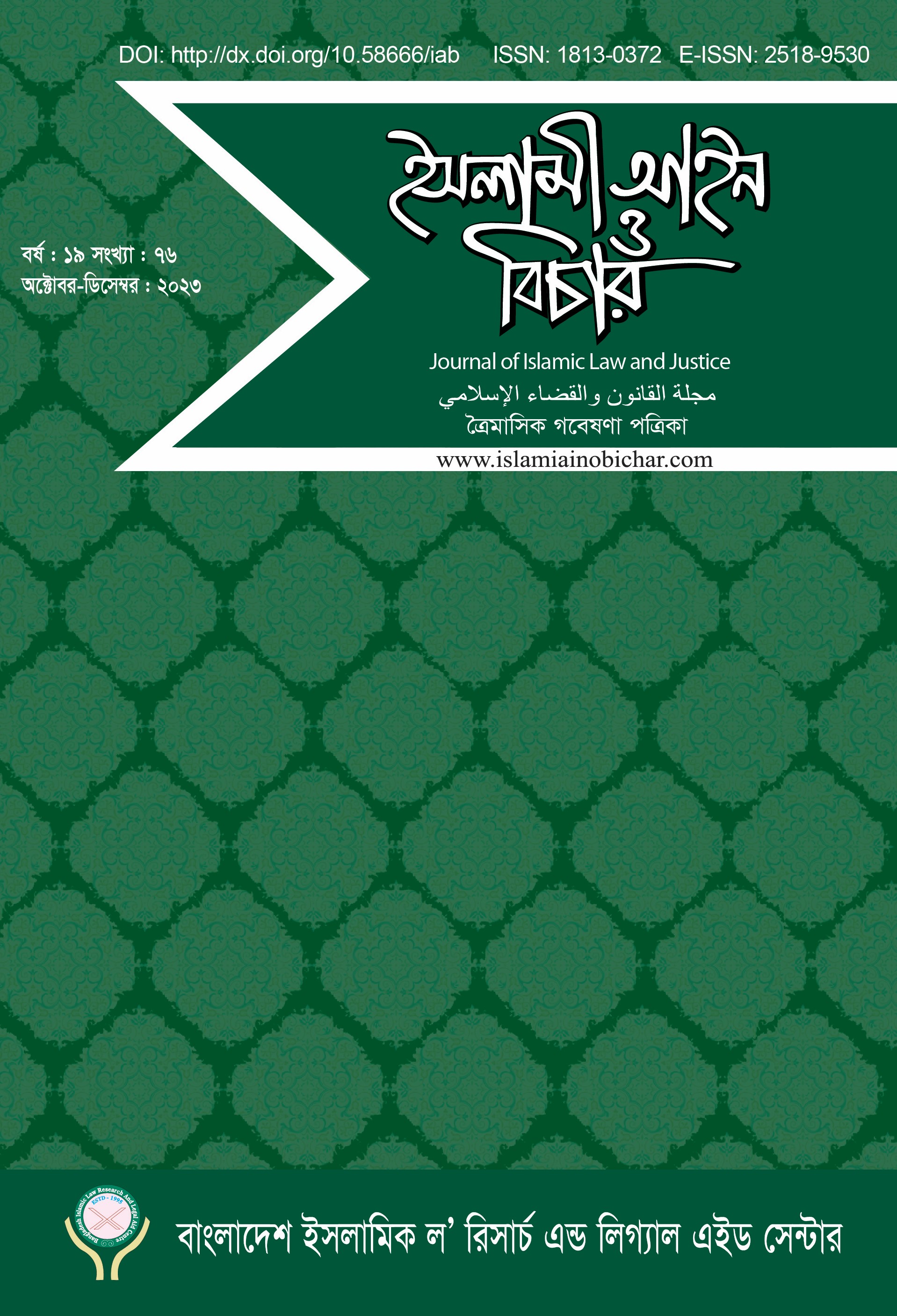 					View Vol. 19 No. 76 (2023): ইসলামী আইন ও বিচার  (Islami Ain O Bichar)
				