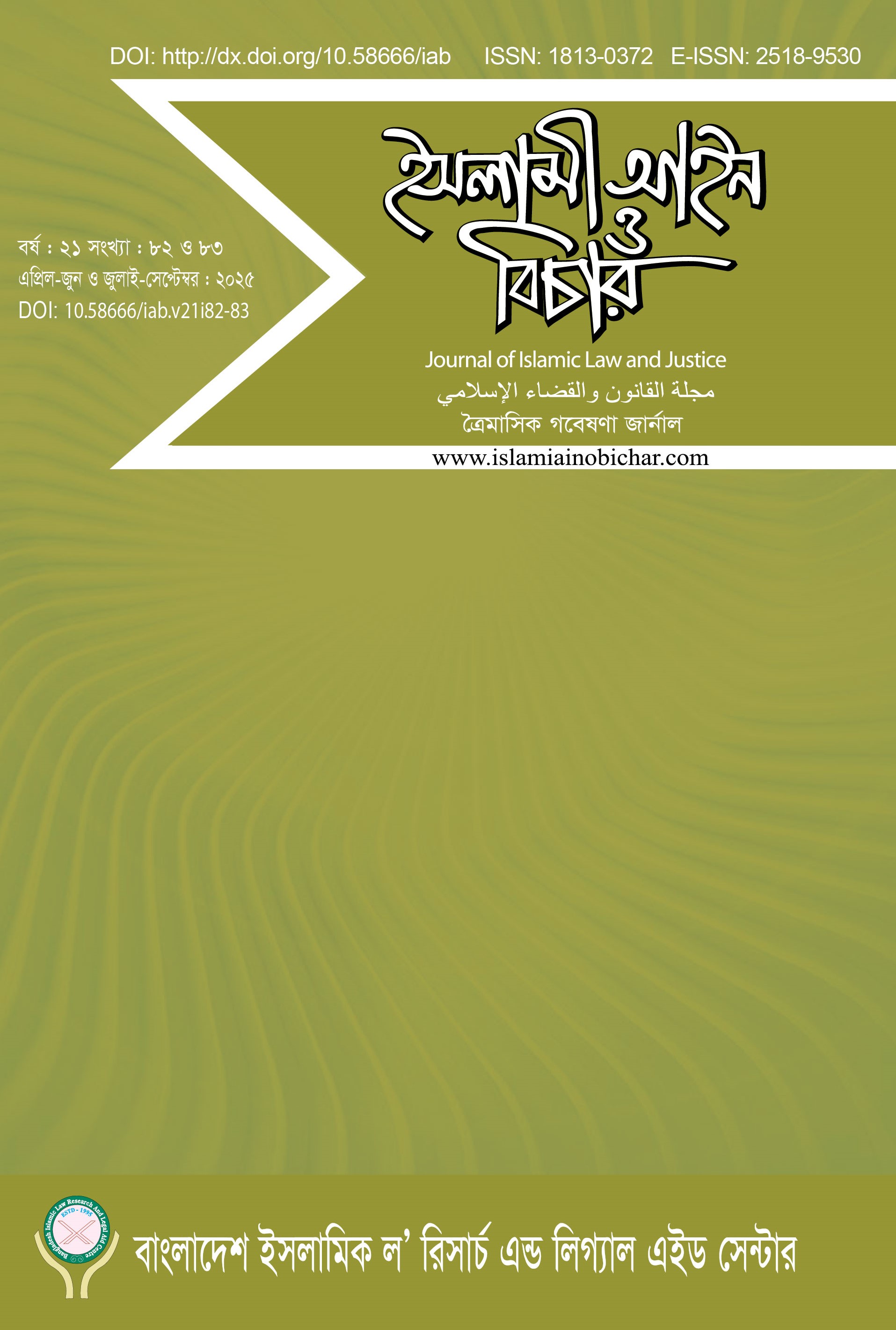 					View Vol. 21 No. 82-83 (2025): ইসলামী আইন ও বিচার  (Islami Ain O Bichar)
				