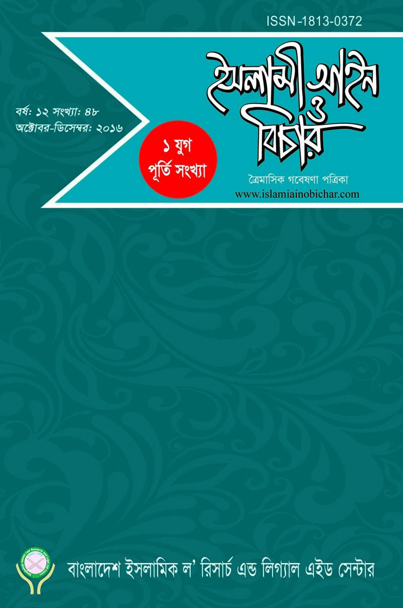 					View Vol. 12 No. 48 (2016): ইসলামী আইন ও বিচার (Islami Ain O Bichar)
				