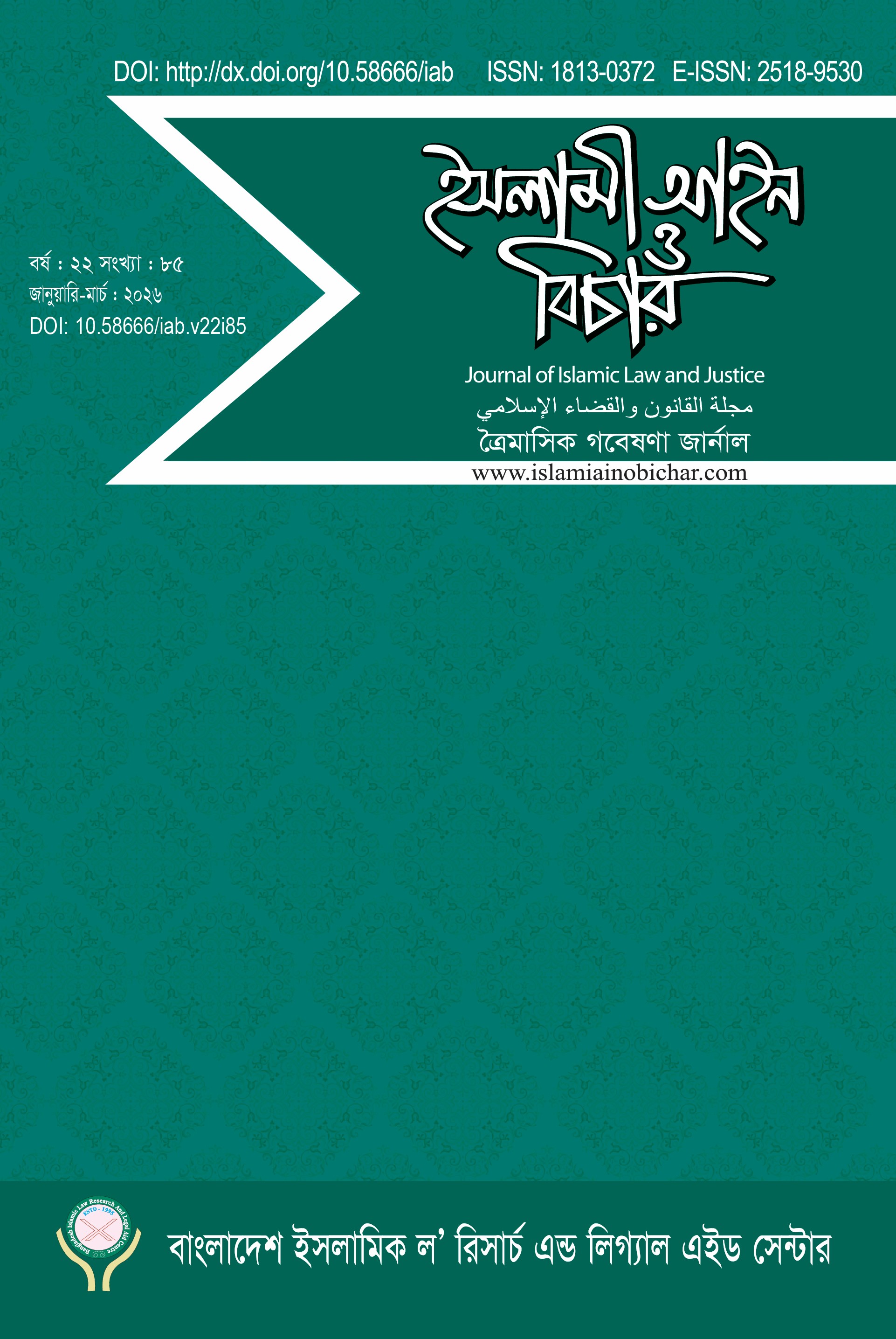 					View Vol. 22 No. 85 (2026): ইসলামী আইন ও বিচার  (Islami Ain O Bichar)
				