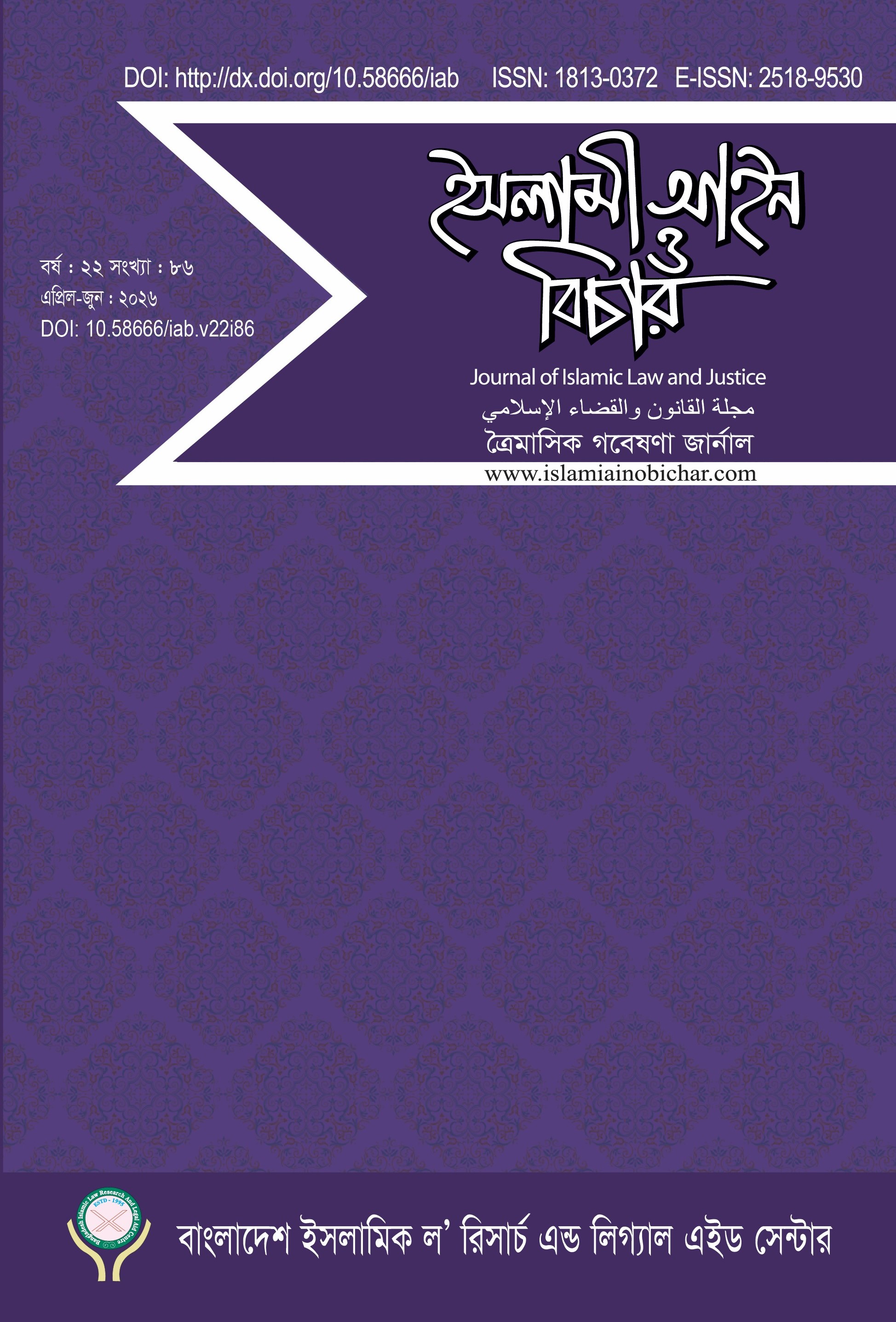 					View Vol. 22 No. 86 (2026): ইসলামী আইন ও বিচার  (Islami Ain O Bichar)
				