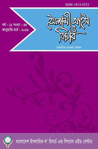 					View Vol. 12 No. 45 (2016): ইসলামী আইন ও বিচার (Islami Ain O Bichar)
				