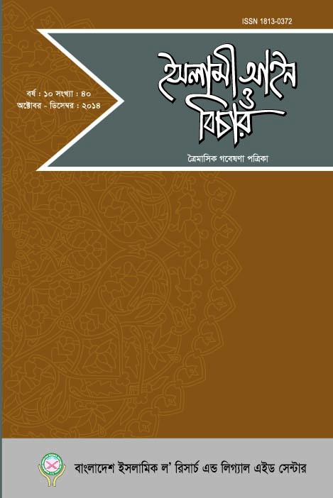 					View Vol. 10 No. 40 (2014): ইসলামী আইন ও বিচার (Islami Ain O Bichar)
				