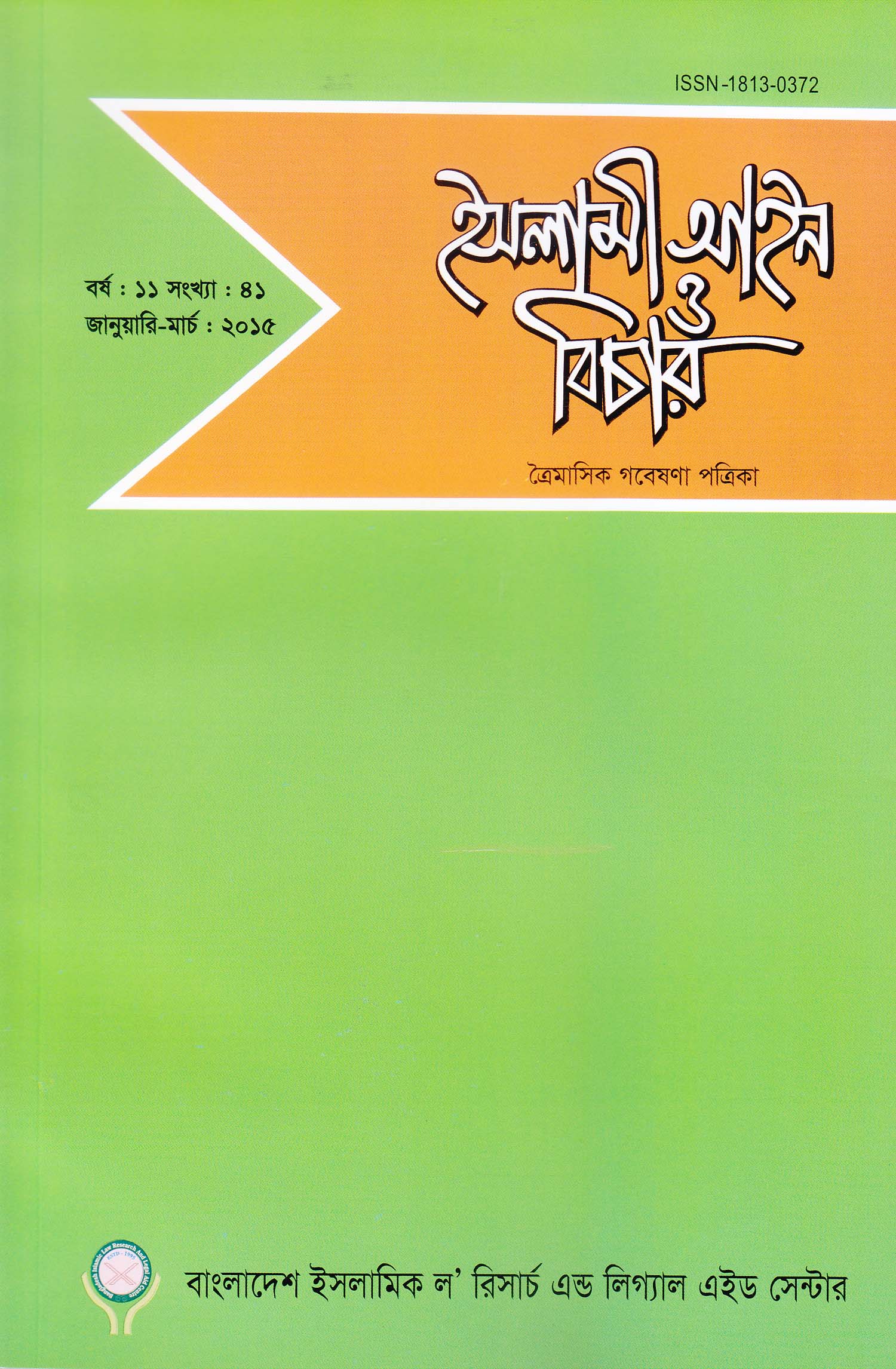 					View Vol. 11 No. 41 (2015): ইসলামী আইন ও বিচার (Islami Ain O Bichar)
				