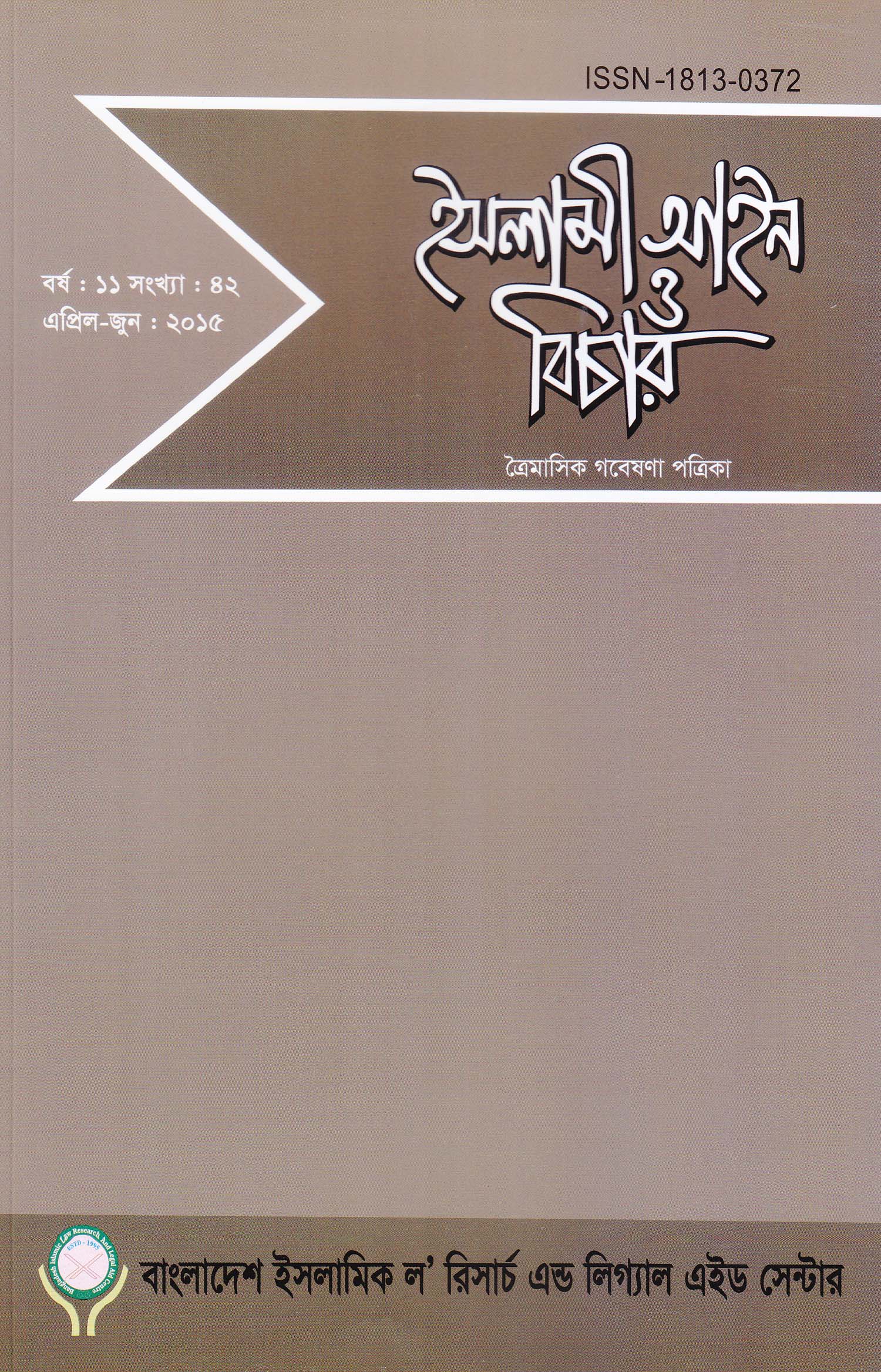 					View Vol. 11 No. 42 (2015): ইসলামী আইন ও বিচার (Islami Ain O Bichar)
				