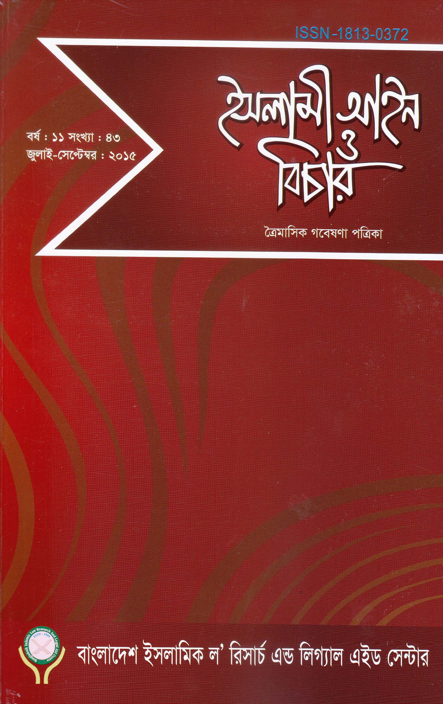 					View Vol. 11 No. 43 (2015): ইসলামী আইন ও বিচার (Islami Ain O Bichar)
				